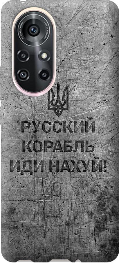 Чехол на Huawei Nova 8 Pro Русский военный корабль иди на v4 (5223u-2246-42517)