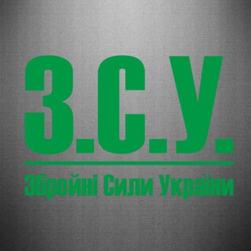 Наклейка "З.С.У. Збройні Сили України" 50x34,5 см Зеленый (21562876) Наклейка "З.С.У. Збройні Сили України" 50x34,5 см Зеленый (21562876)