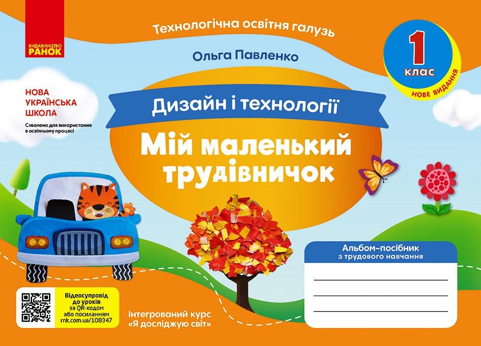 Книга 'Мій маленький трудівничок: альбом-посібник з дизайну і технологій. 1 клас'' Ранок Павленко Ольга Юрьевна И693040УФ (9786170989116)