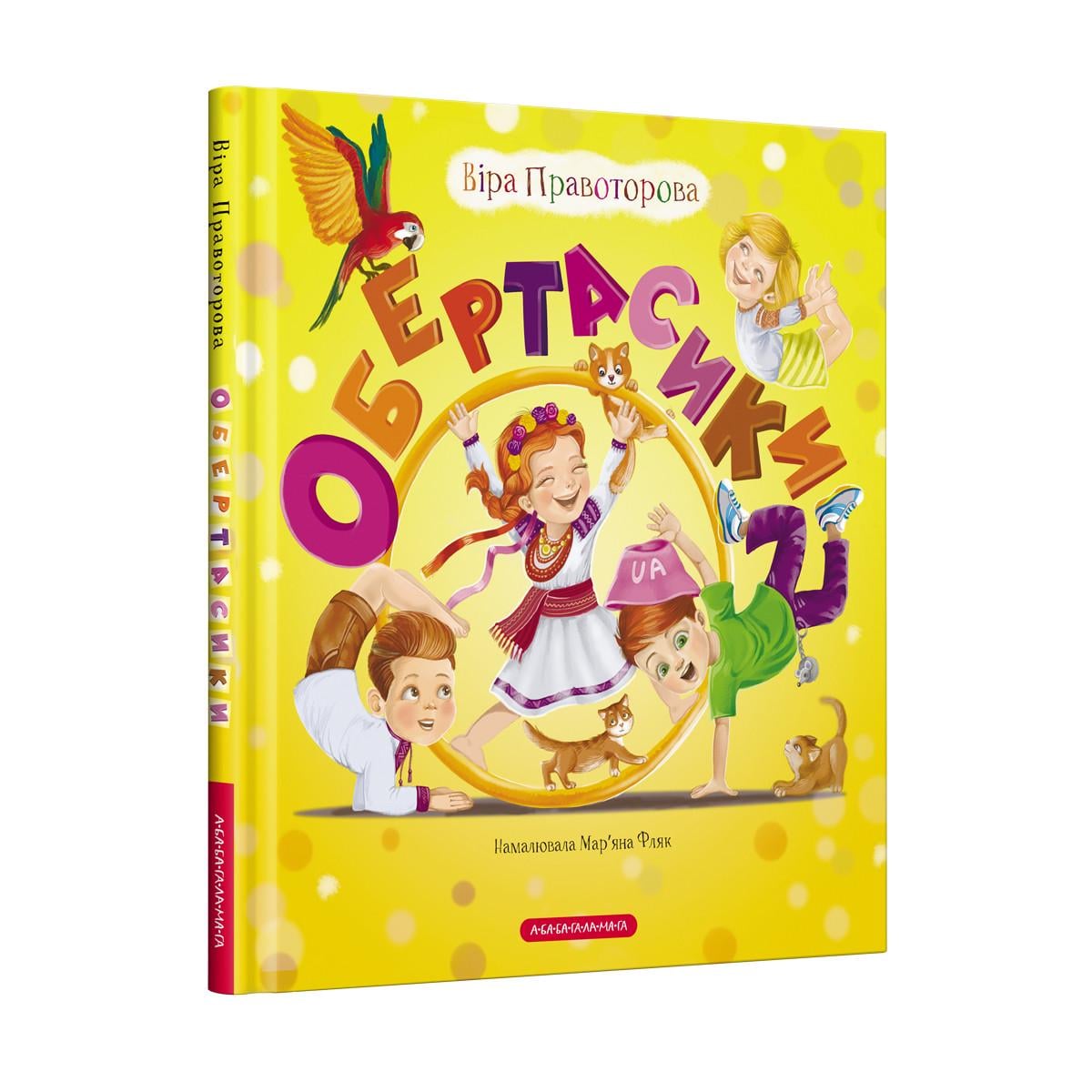 Книга для дітей В. Правоторова "ОБЕРТАСИКИ"