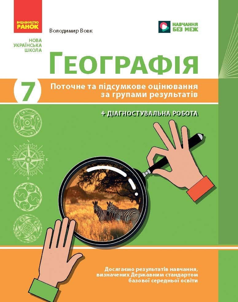 Книга ''Географія 7 клас. Поточне та підсумкове оцінювання за групами результатів +діагностувальна робота'' Ранок Вовк (9786170999870)