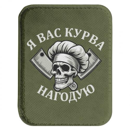 Шеврон закругленный прямоугольный "Я вас курва нагодую" (19430858-23-210568)