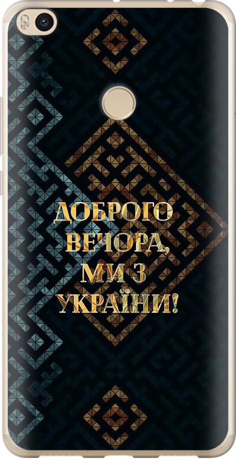 Чехол на Xiaomi Mi Max 2 Мы из Украины v3 (5250t-994-42517)