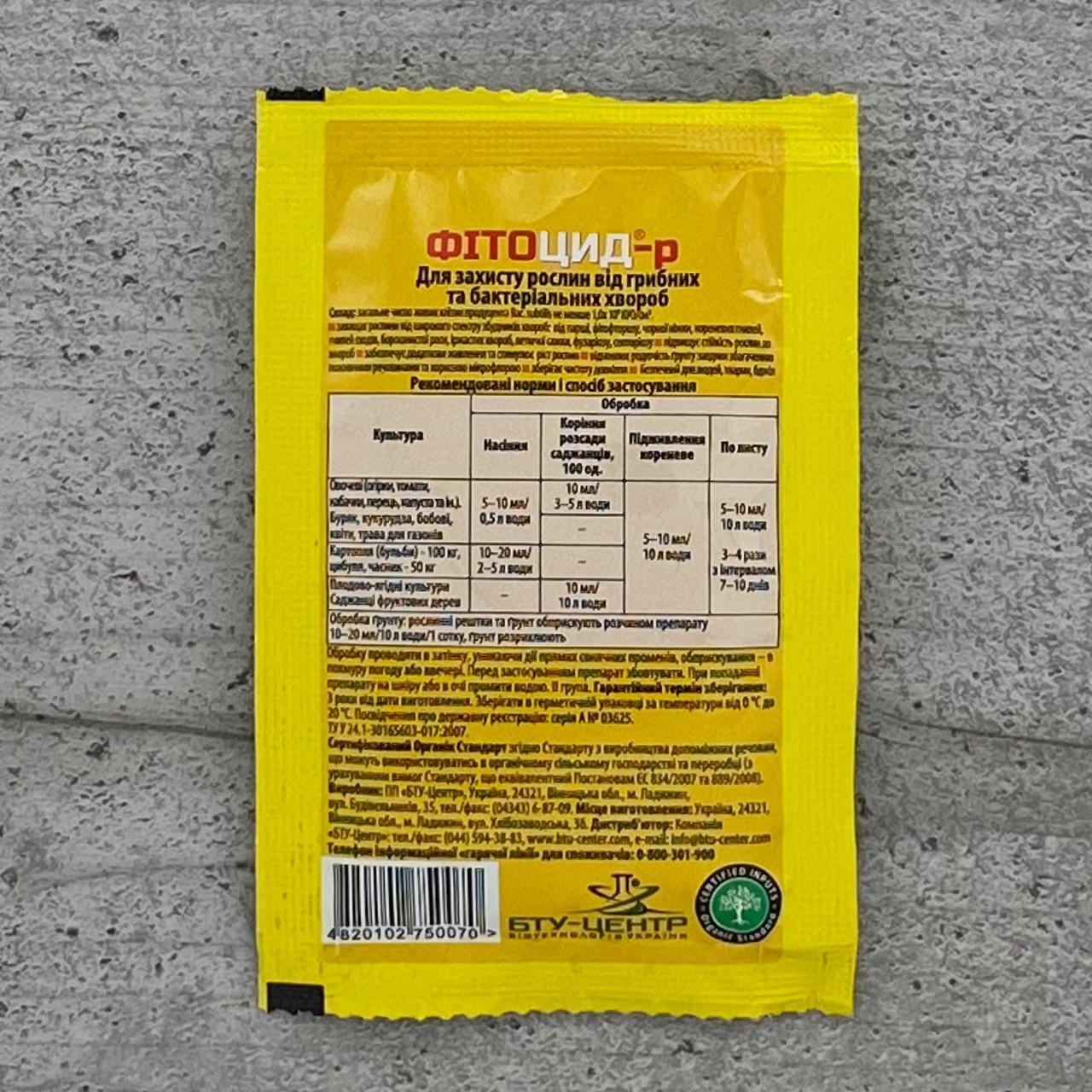 Фунгіцид БТУ-Центр Фітоцид 10 мл (723) - фото 2 Фунгіцид БТУ-Центр Фітоцид 10 мл (723) - фото 2