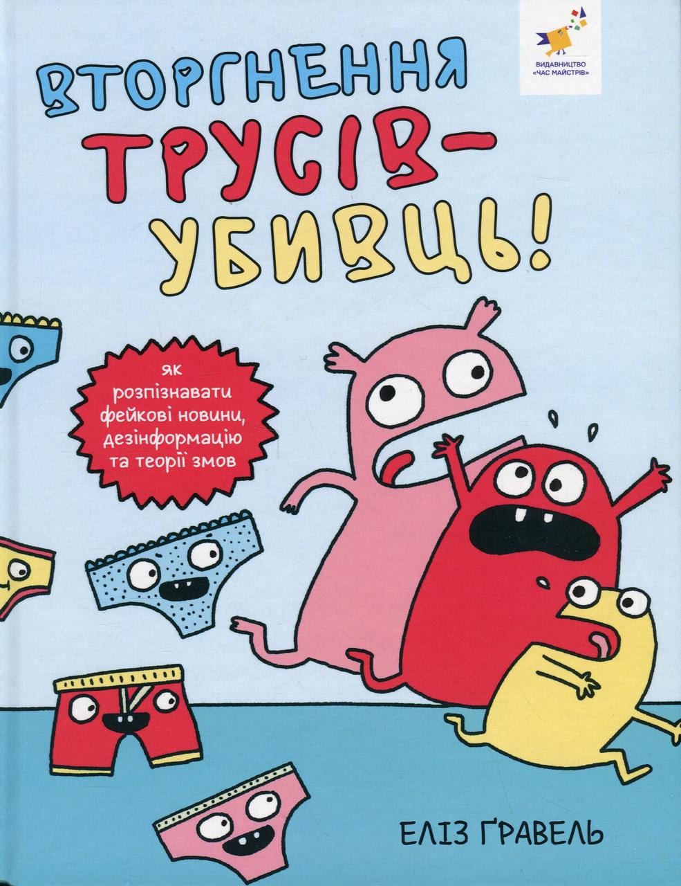 Книга Еліз Ґравел "Вторгнення трусів-убивць" (sp5-2994788172)