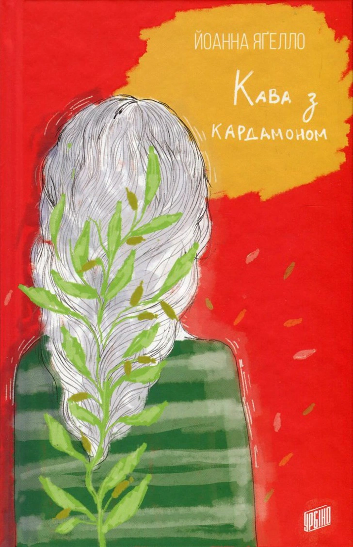 Книга Йоанна Ягелло "Кофе с кардамоном" 9789662647105