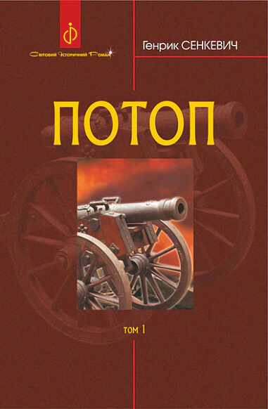 Книга Генрик Сенкевич "Потоп. В 3 томах. Том 1" 9789661082693