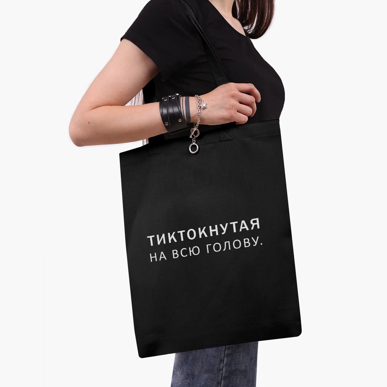 Эко сумка шоппер на молнии надпись Тиктокнутая 41x35 см (9227-1793-BKZ)