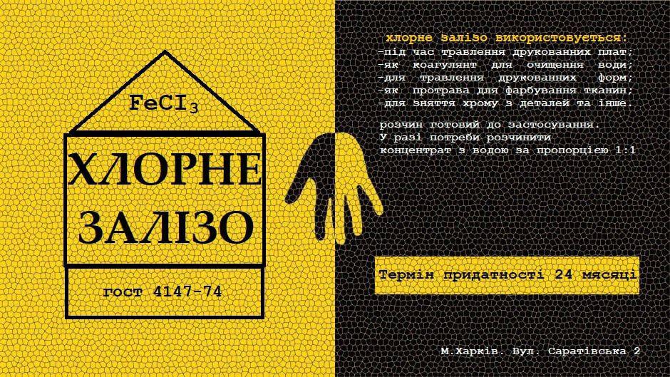 Концентрат Хлорне залізо 1 л - фото 2