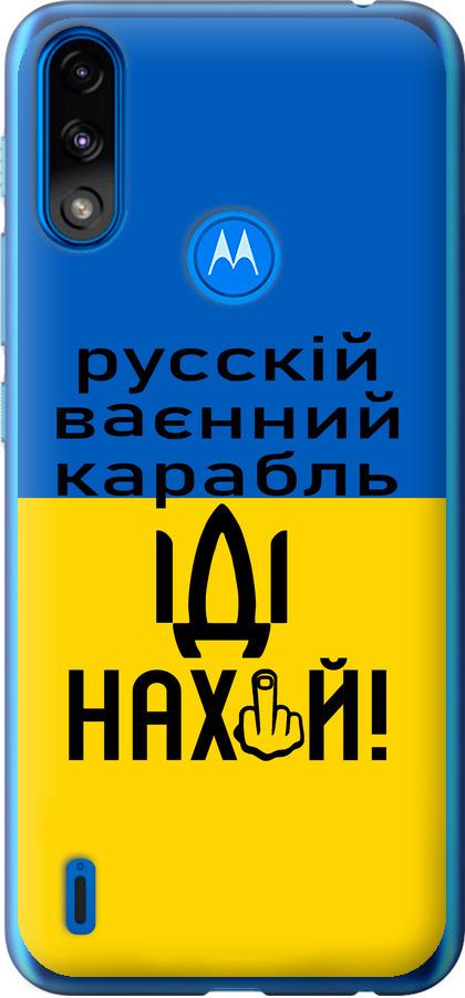 Чехол на Motorola E7 Power Русский военный корабль иди на (5216u-2284-42517)
