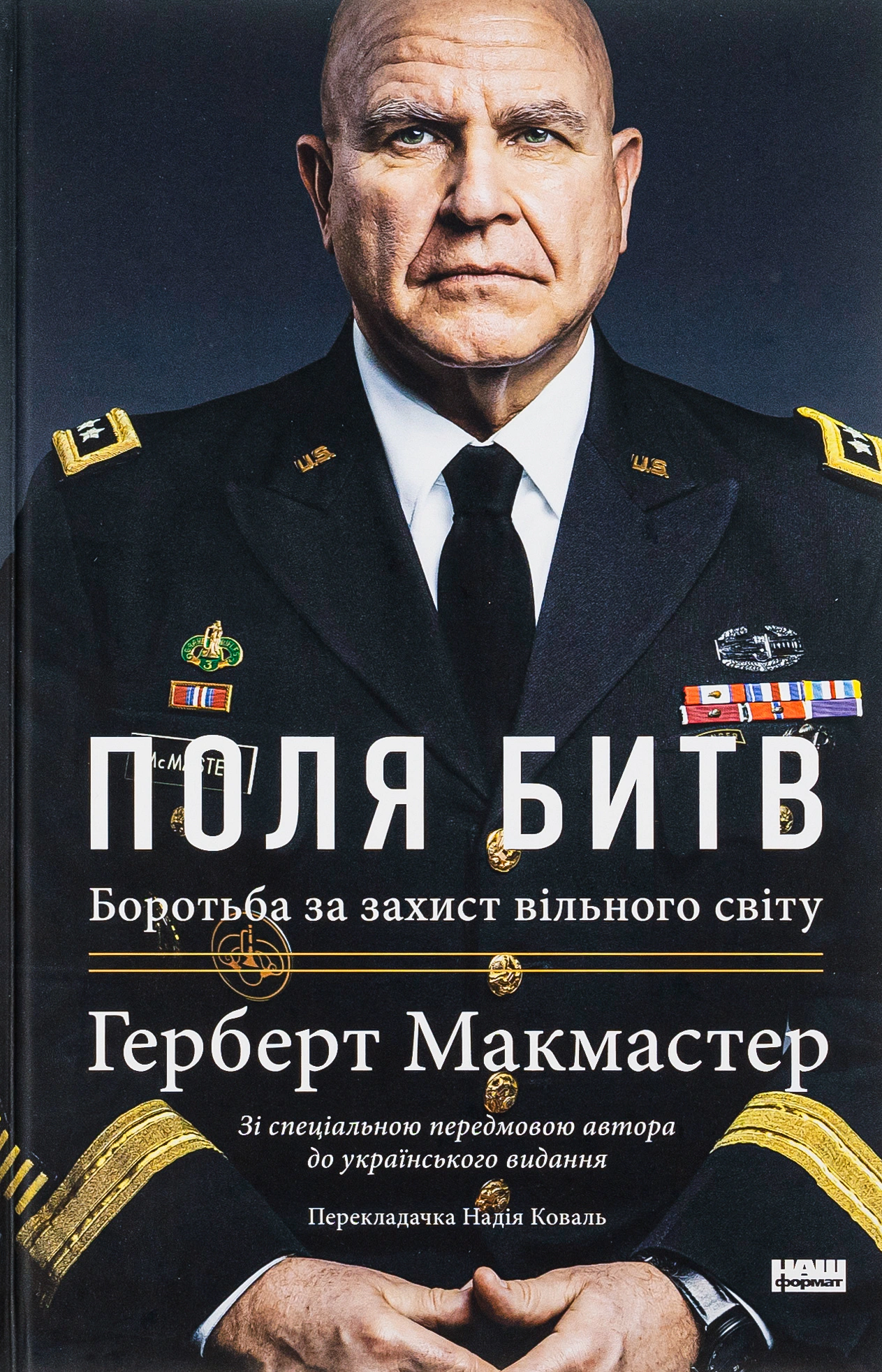 Книга Герберт Макмастер "Поля битв. Борьба за защиту свободного мира" 9786178120146