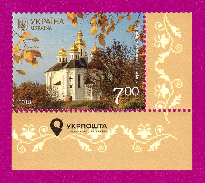 Почтовая марка Украины 2018 года Красота и величие Украины г. Чернигов Екатерининская церковь поле с надписью (201830032)
