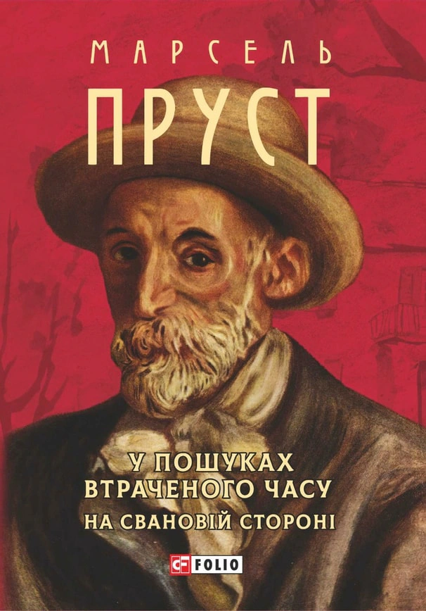Книга Марсель Пруст «У пошуках втраченого часу. На Свановій стороні» 9786175516928