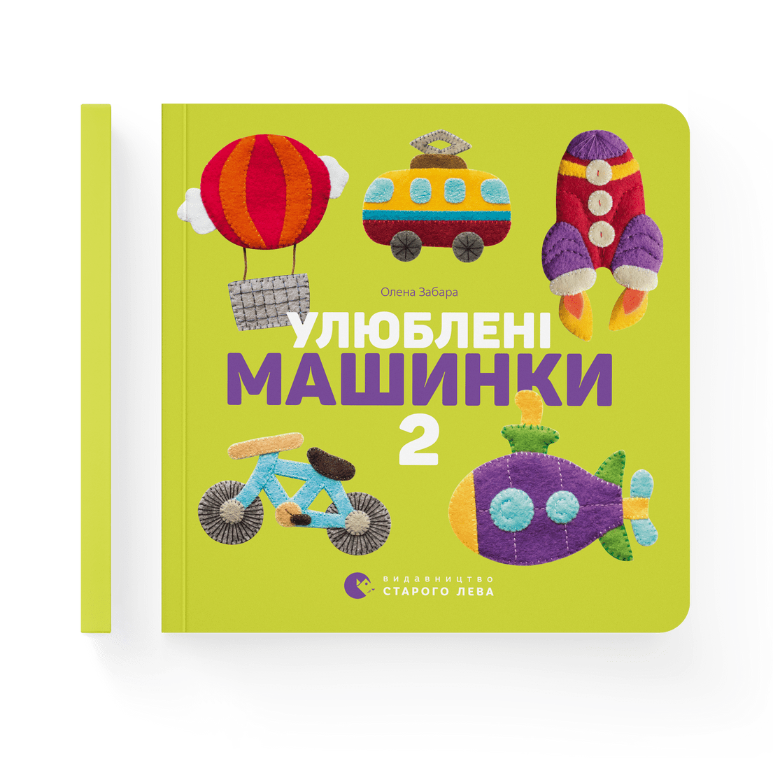 Книга "Улюблені машинки 2" Елена Забара ВСЛ (9786176795537)