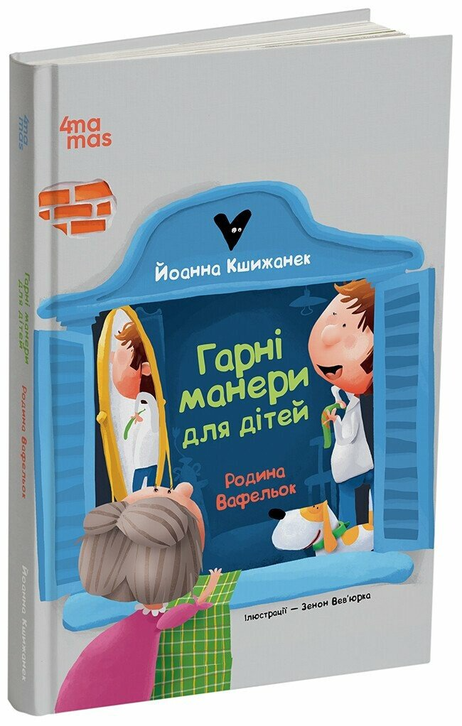 Книга "Гарні манери для дітей. Родина Вафельок" ДТЛ007 (9786170043061)