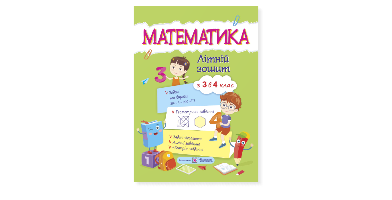 Книга Цибульська С. "Математика Літній зошит : із 3 в 4 клас" (9789660727915)