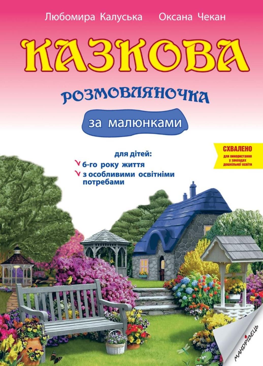 Книга "Казкова розмовляночка за малюнками. 6 років. Твори Сухомлинського" Калуська Л. Чекан О. (978-966-944-193-5)