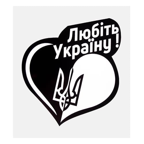 Наклейка Сердце "Любить Украину!" 100х100 мм
