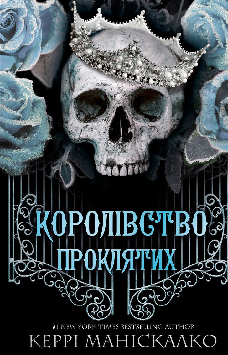 Книга «Королівство Проклятих. Книга 2» Керрі Маніскалко 9786175482568