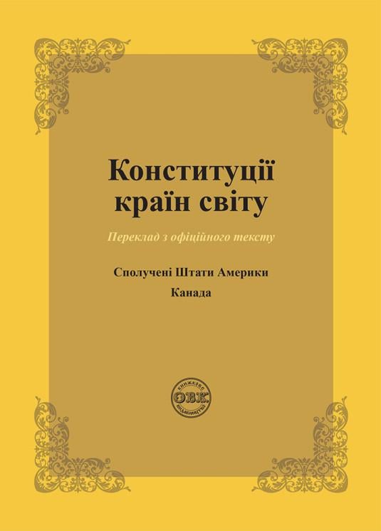 Посібник "Конституції країн світу: Сполучені Штати Америки, Канада" (978-617-7931-57-6)