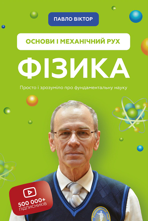 Книга Павло Віктор "Фізика. Том 1. Основи і механічний рух" 9786175480373