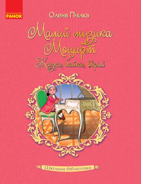 Книга Олена Пчілка "Малий музика Моцарт Казки байки вірші" (9786170947611)