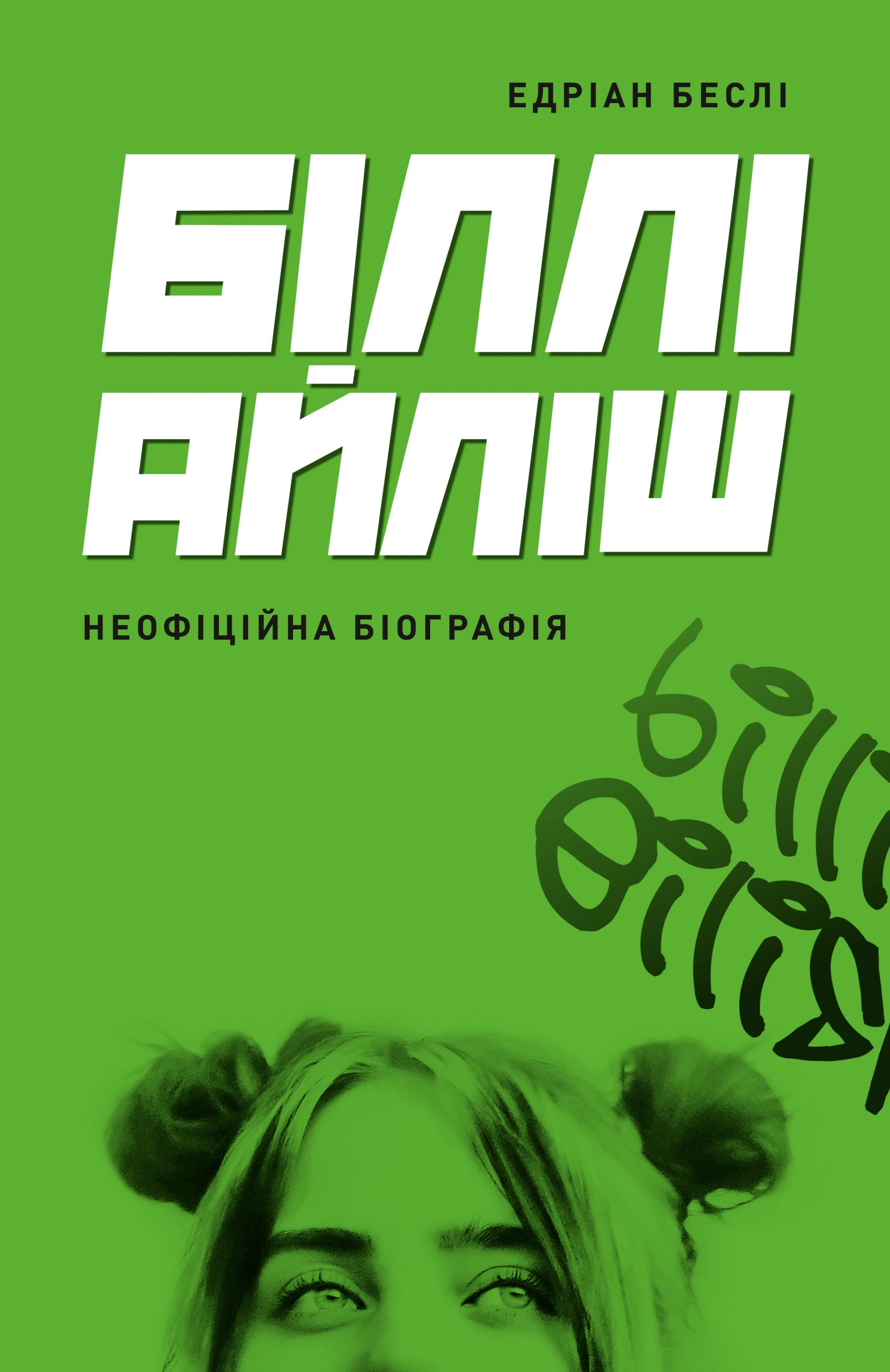 Книга Едріан Беслі "Біллі Айліш" 9786178023416