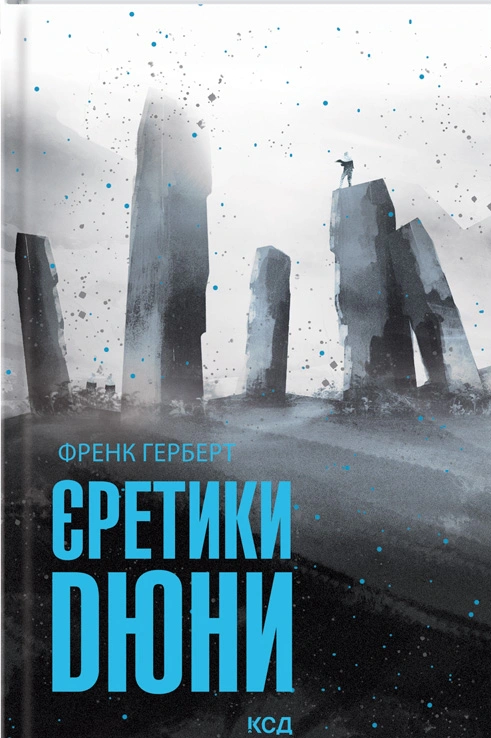 Книга Френк Герберт "Єретики Дюни" 9786171512832 Книга Френк Герберт "Єретики Дюни" 9786171512832