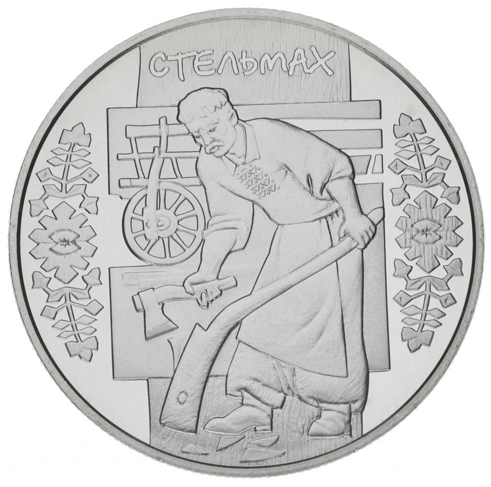 Коллекционная монета Украина 5 гривен 2009 «Стельмах» UNC KM 573 (М00886)
