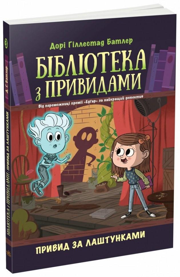 Книга Дори Гиллестад Батлер "Привид за лаштунками Бібліотека з привидами" №3 (113525)