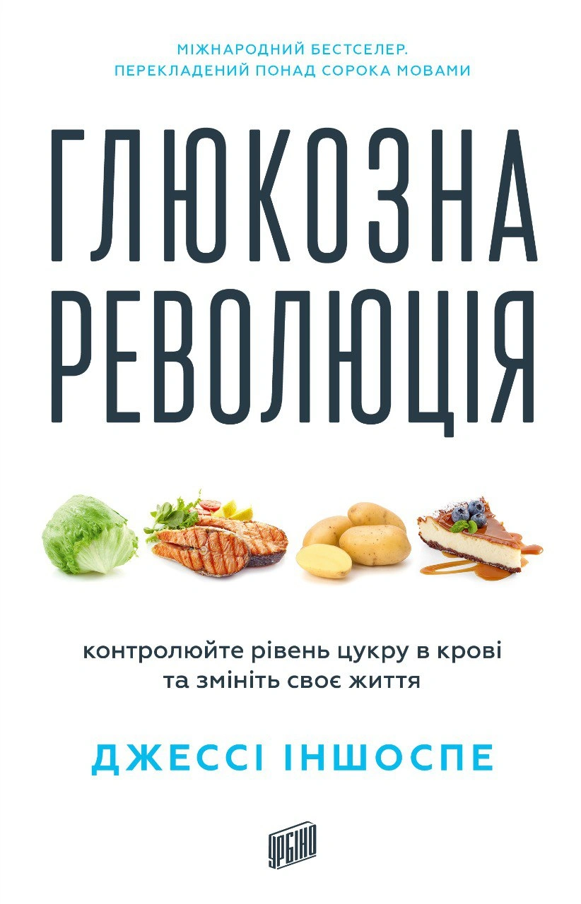 Книга Джессі Іншоспе «Глюкозна революція» 9786178618056 Книга Джессі Іншоспе «Глюкозна революція» 9786178618056