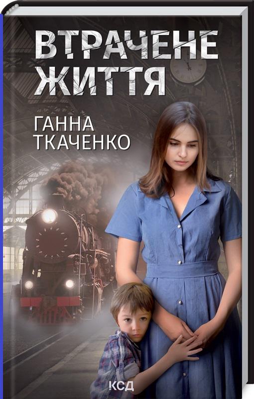 Книга Ткаченко Г. "Втрачене життя " (4542590)