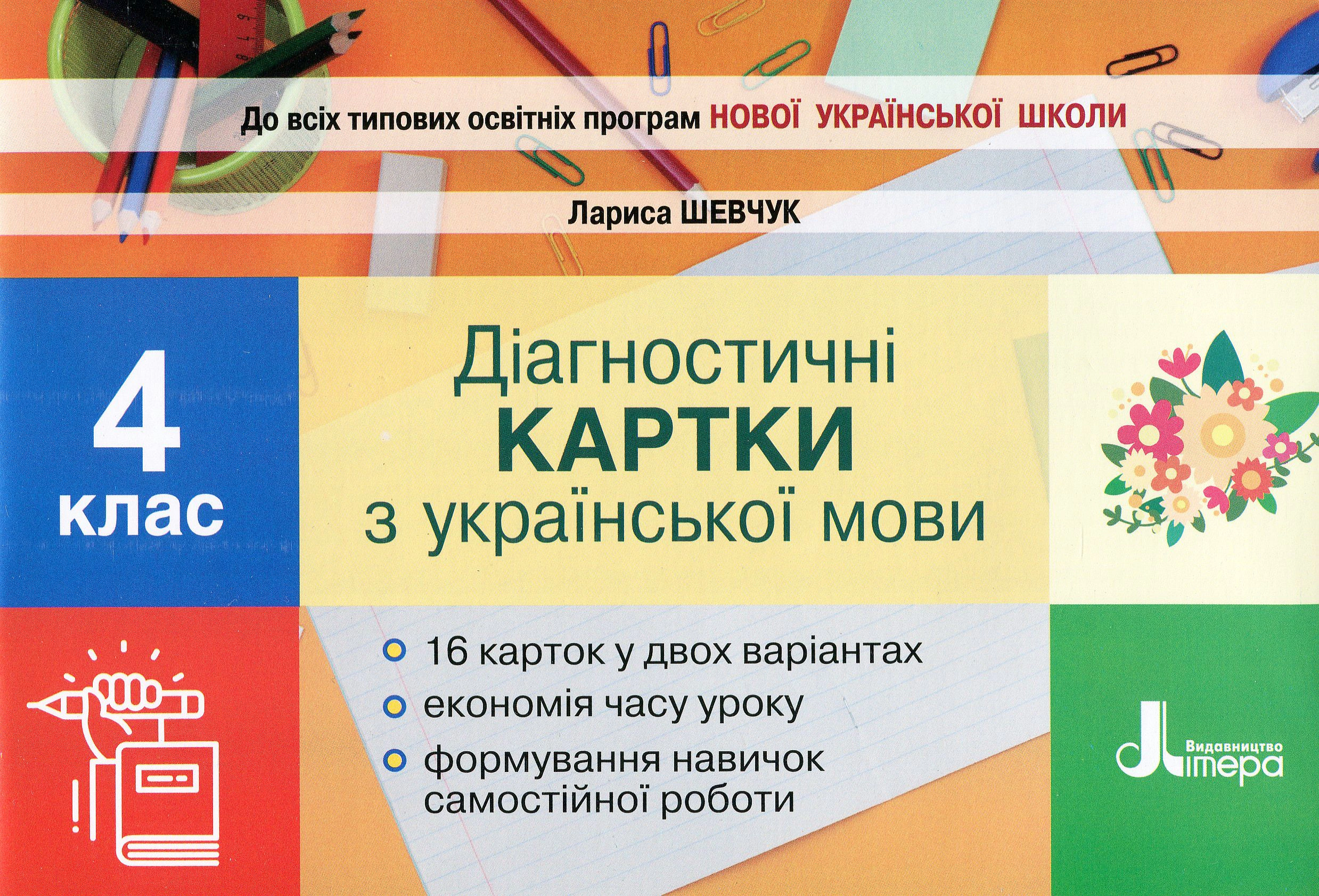 Книга Лариса Шевчук "Украинский язык. 4 класс. Диагностические карты" 9789669452726