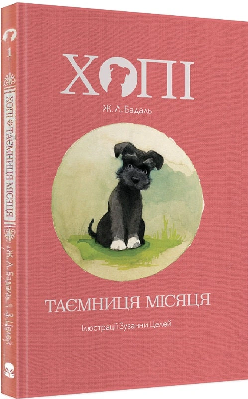 Книга Жозеп Луис Бадаль "Хоппи. Тайна луны." 9786177537594