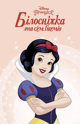 Книга "Принцеса Білосніжка" магічна колекція (9789669438898)