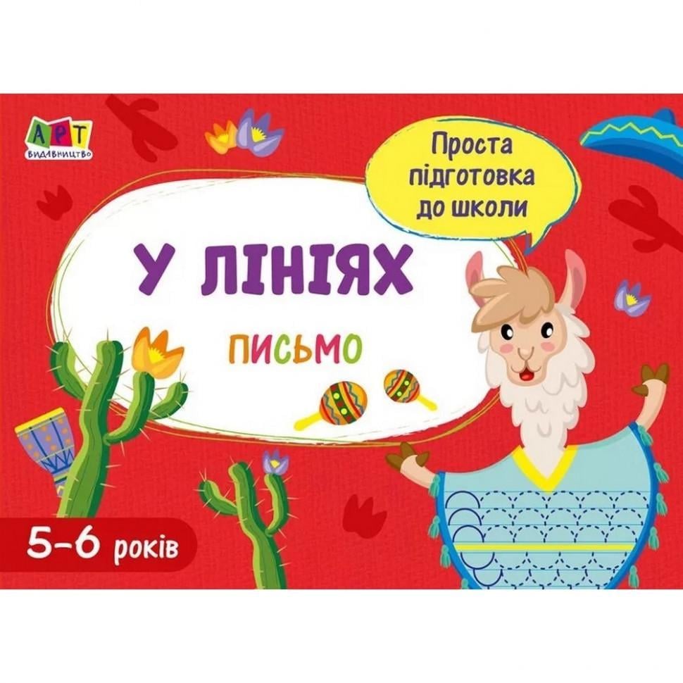 Книга навчальна Проста підготовка до школи. Лист По лініях (17005)