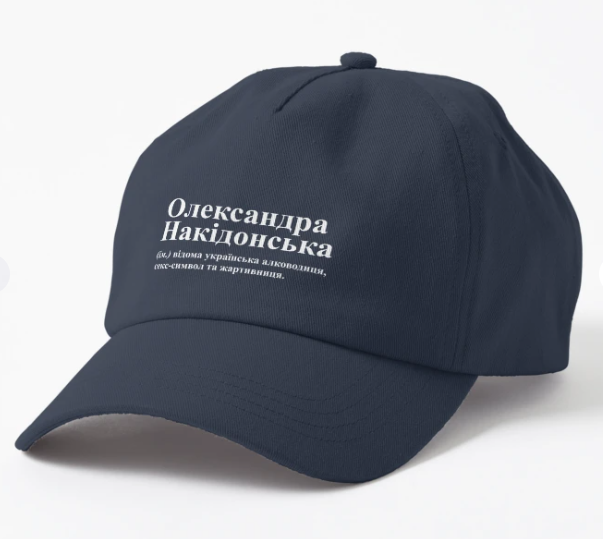 Кепка унисекс Malfini с принтом "Олександра Накідонська" Темно-синий