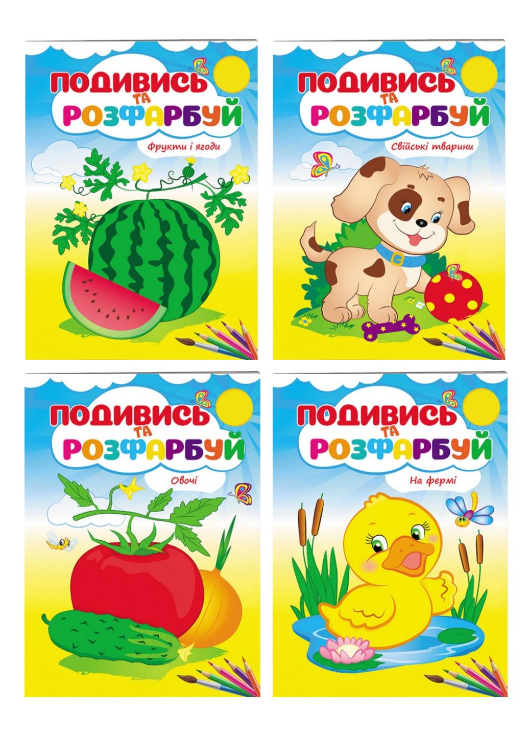 Розмальовка "Подивись та розфарбуй набір з 4 розфарбовок для малюків" Розмальовка "Подивись та розфарбуй набір з 4 розфарбовок для малюків"
