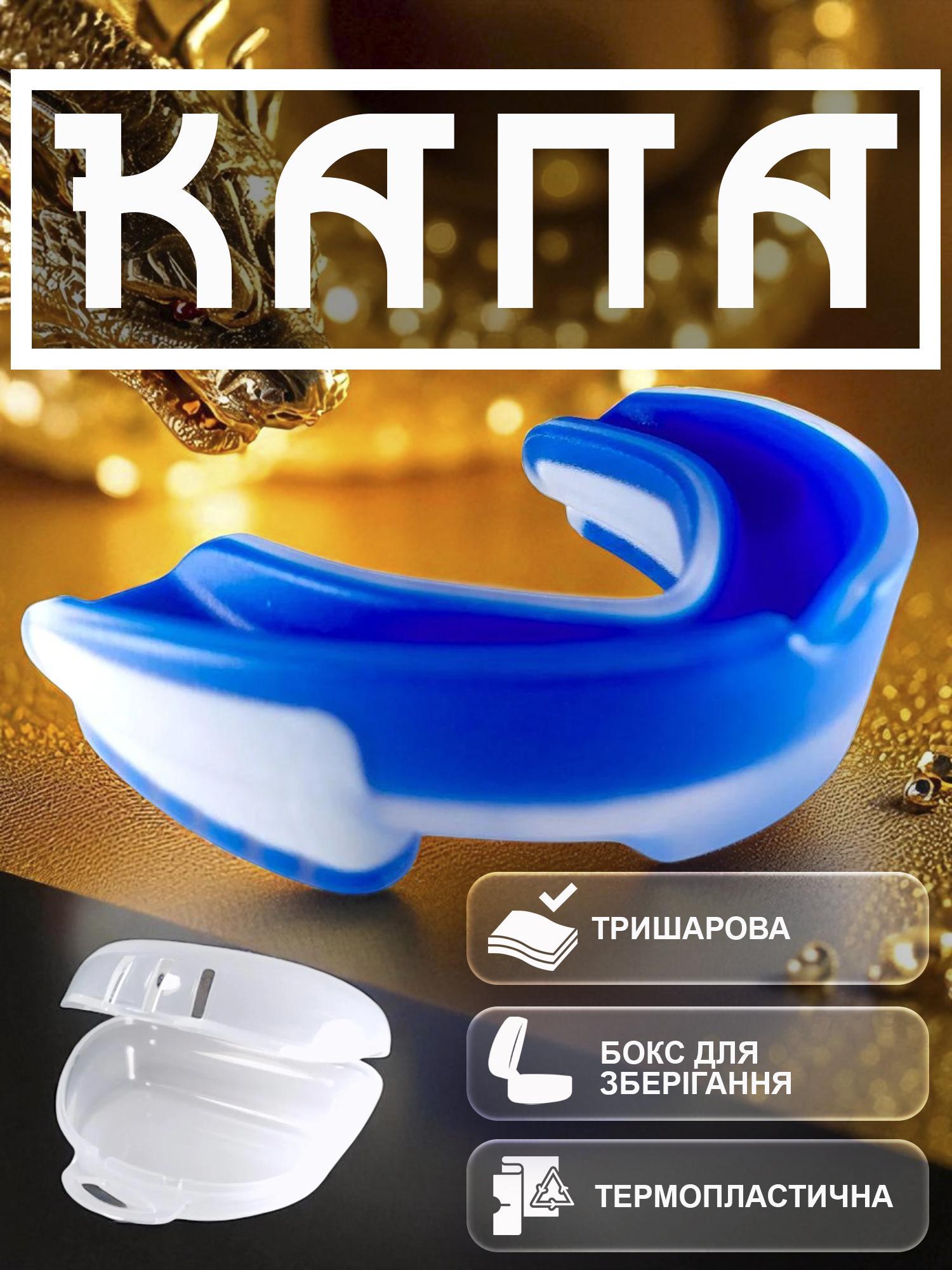 Капа боксерська GDragon тришарова Синій (1_1_L_3) - фото 2