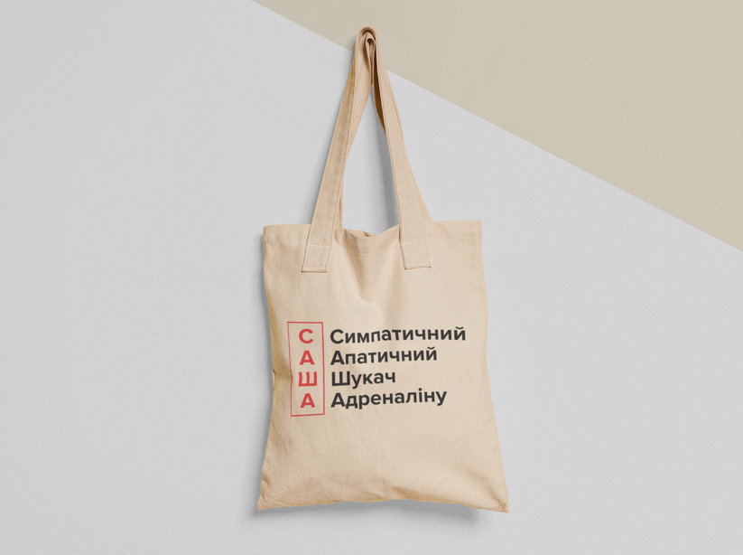 Эко-сумка шоппер с принтом "Симпатичний шукач адреналіну" 38х40 см Бежевый (ИМ214-Т)