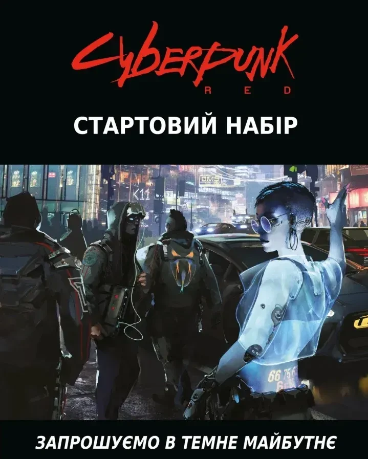 Настільна гра Cyberpunk RED. Стартовий набір укр. (2627341515)