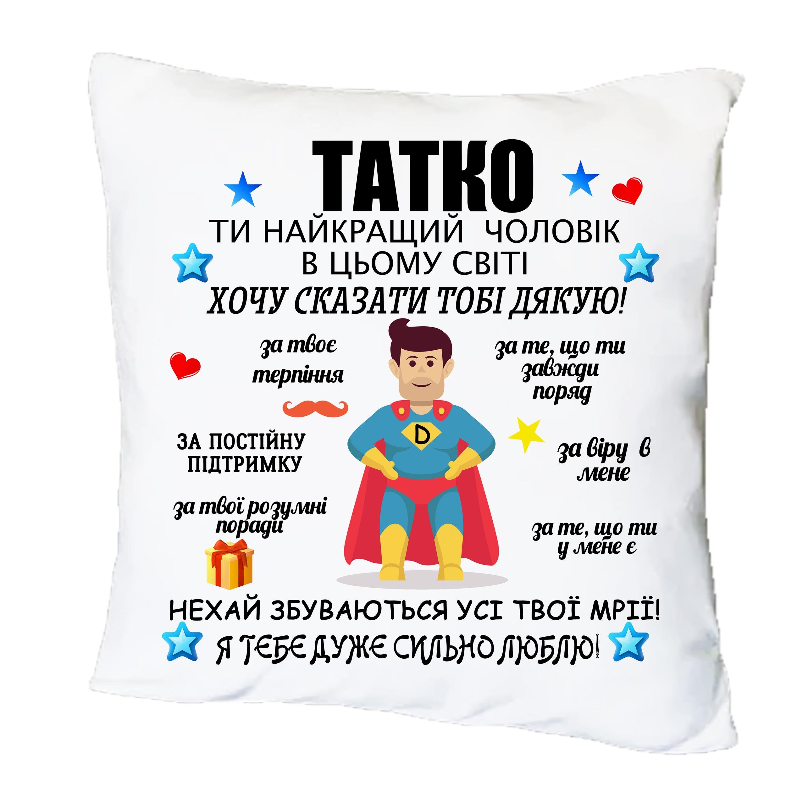 Подушка с принтом "Папа ты лучший человек во всем мире" (19285)