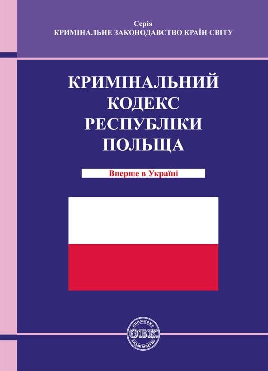 Кримінальний кодекс Республіки Польща (978-617-7159-093)