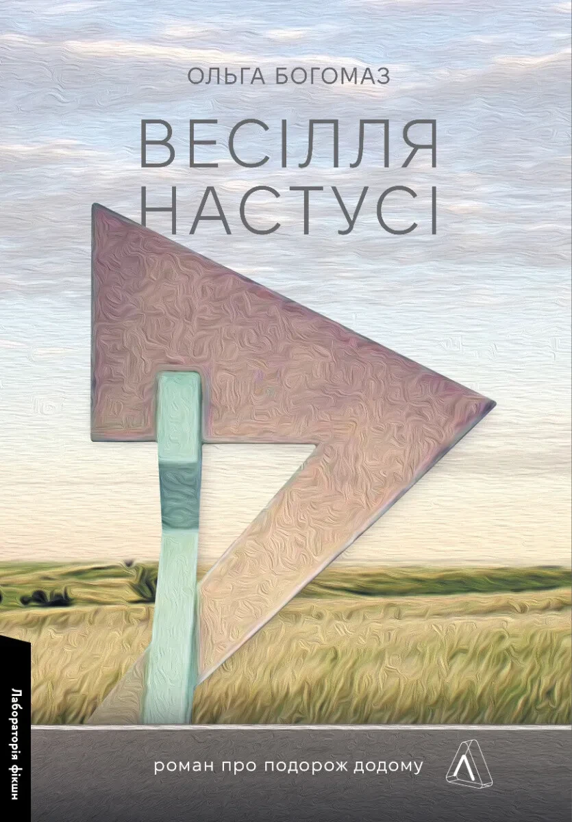 Книга Ольга Богомаз "Свадьба Настуси" мягкая обложка