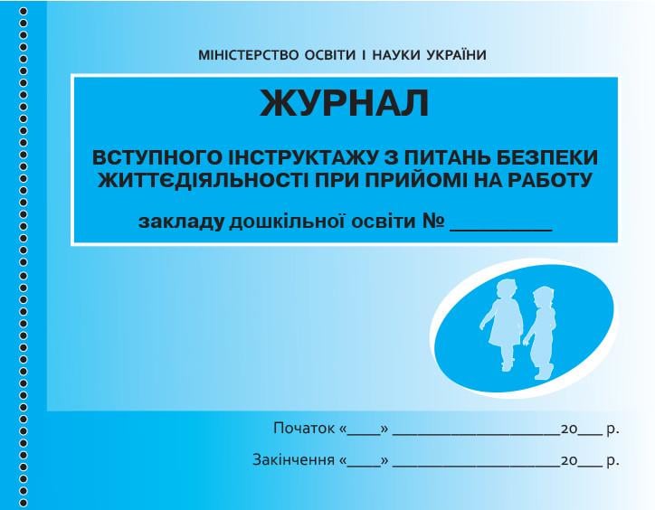 Журнал инструктажа по вопросам безопасности жизнедеятельности при приеме на работу (Т135107У 978966313990)