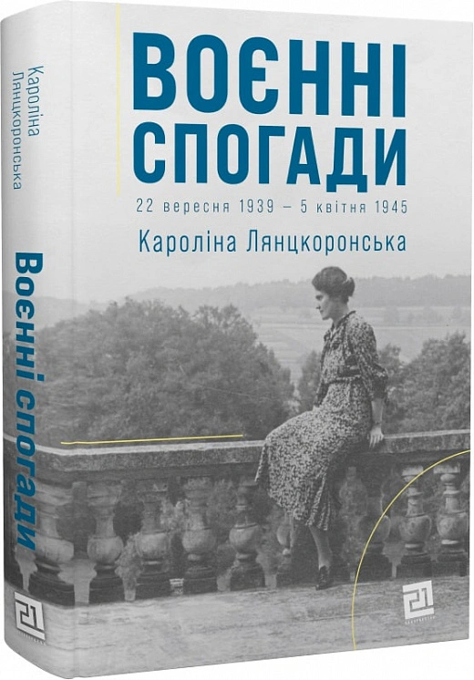 Книга Кароліна Лянцкоронська "Воєнні спогади. 22 вересня 1939- квітня 1945" 9786176143925