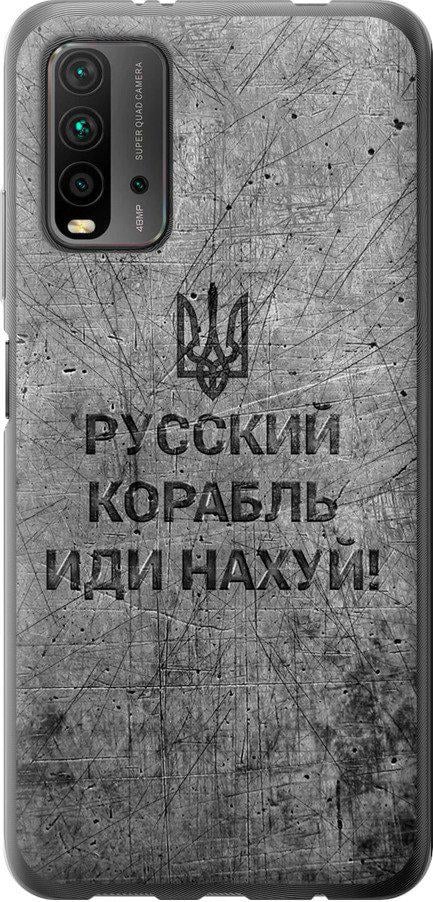 Чехол на Xiaomi Redmi 9T Русский военный корабль иди на v4 (5223u-2257-42517) - фото 1