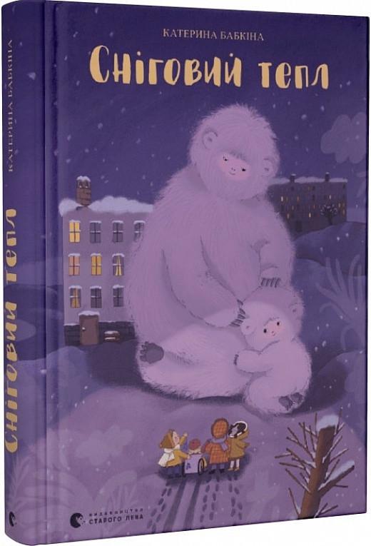 Книга "Снежный тепл" (1716155778)