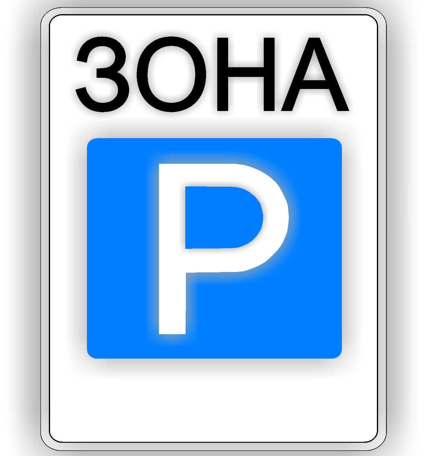 Дорожній знак 5.43 Зона стоянки 600х900 мм