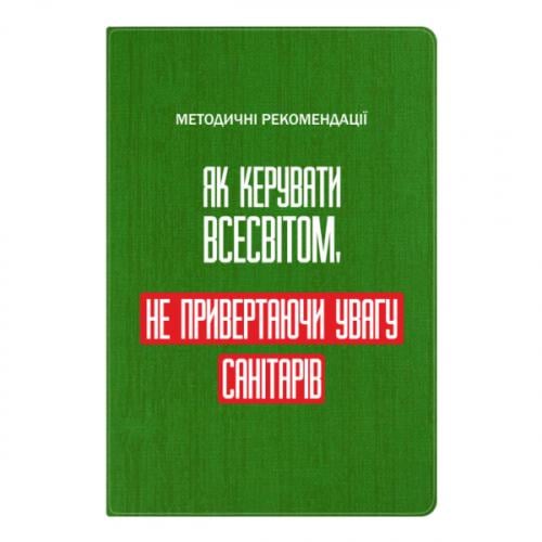 Блокнот А5 "Як керувати Всесвітом не привертаючи увагу санітарів" Зеленый (17523654-10-201455)